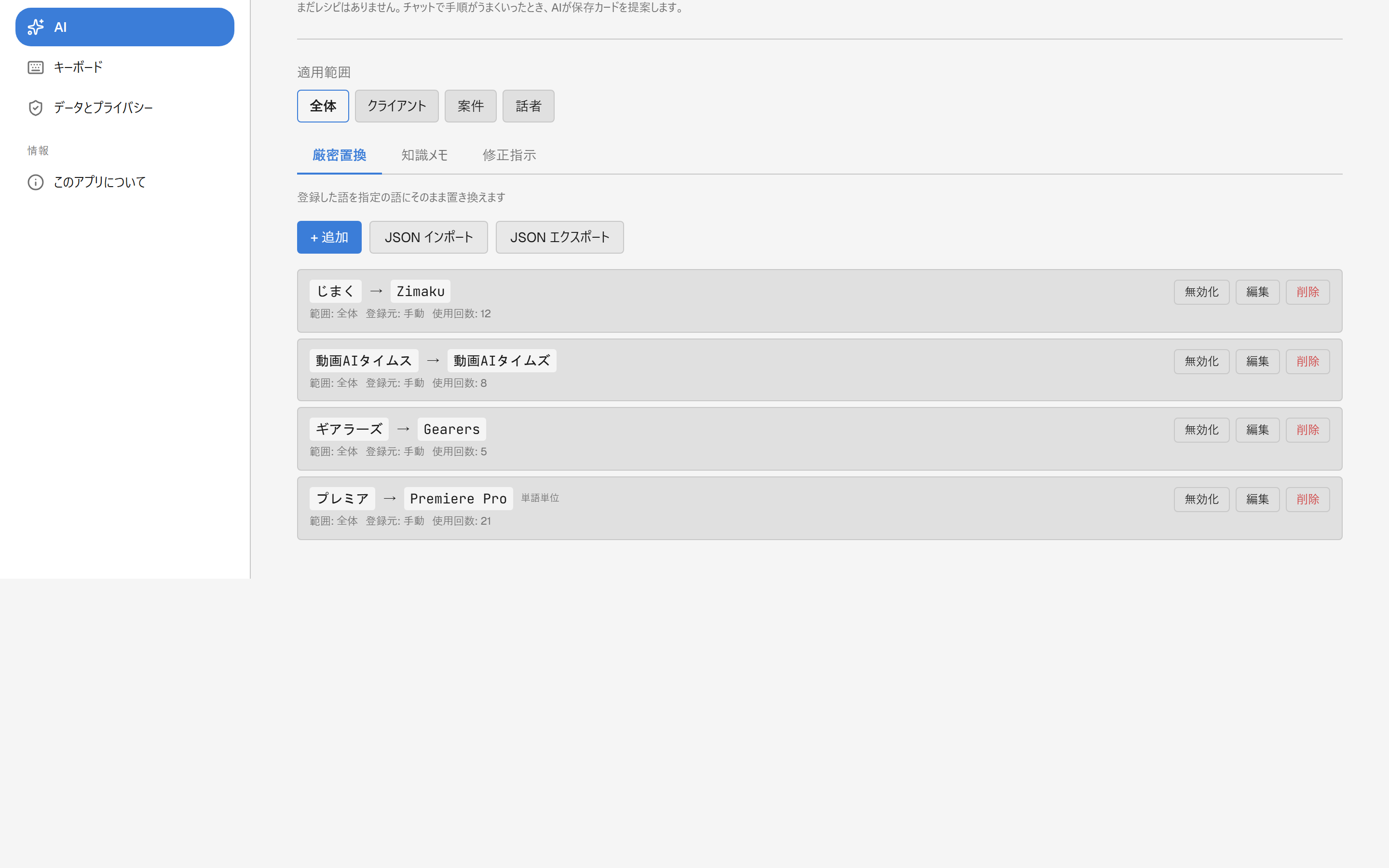 設定画面の用語集セクションで、適用範囲ボタン（全体・クライアント・案件・話者）のうち「案件」が選択されてID入力欄が表示され、その下の登録種別タブ（厳密置換・知識メモ・修正指示）で「厳密置換」が選択され、ヒント文「登録した語を指定の語にそのまま置き換えます」が表示されている状態