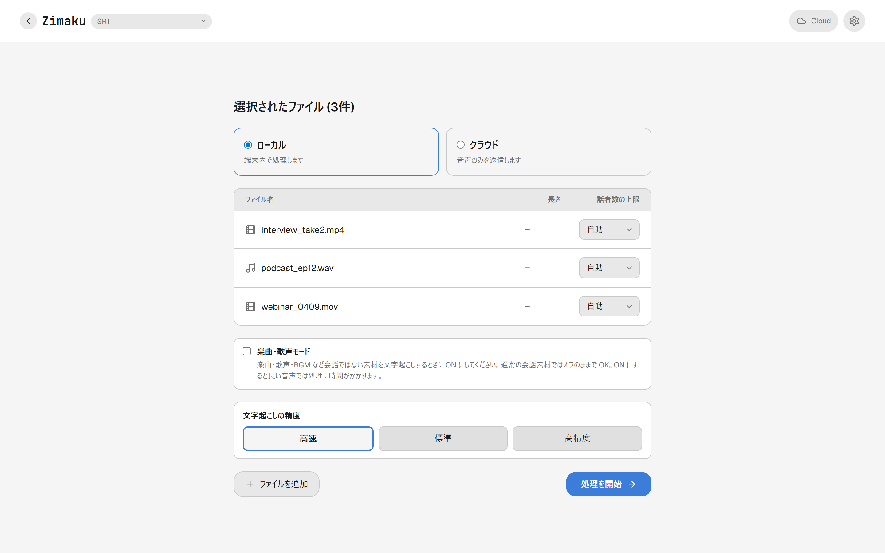 話者設定画面。ローカル / クラウドの選択、ファイルごとの話者数の上限、文字起こしの精度