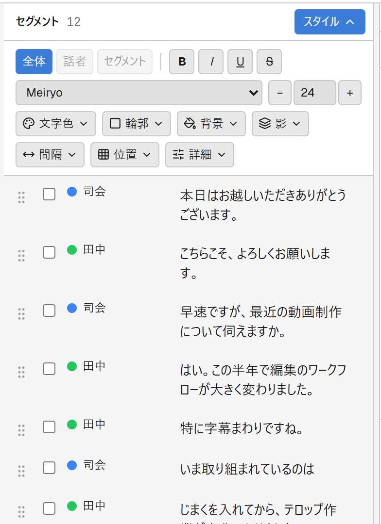 字幕スタイル編集パネル