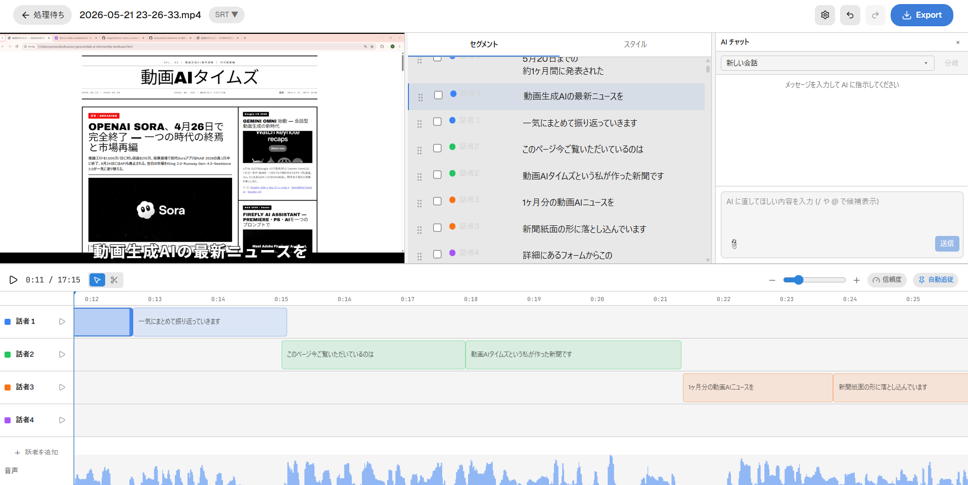 Zimakuのエディタ画面。話者ごとに色分けされた字幕がタイムラインに並び、右側にAIチャットが開いている