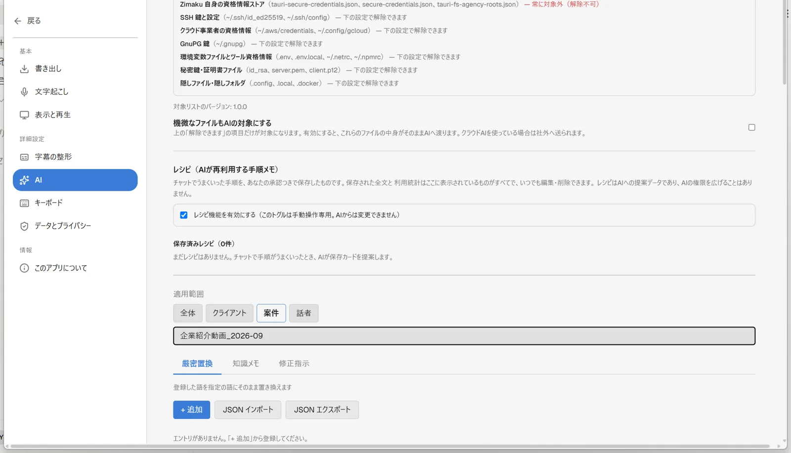 設定画面の用語集セクションで、適用範囲ボタン(全体・クライアント・案件・話者)のうち「案件」が選択されてID入力欄が表示され、その下の登録種別タブ(厳密置換・知識メモ・修正指示)で「厳密置換」が選択され、ヒント文「登録した語を指定の語にそのまま置き換えます」が表示されている状態
