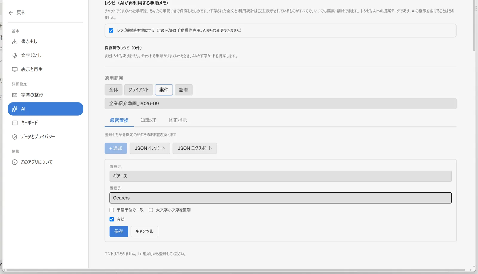 用語集セクションで「+ 追加」をクリックした直後に表示される新規エントリ作成フォームに、「置換元」「置換先」の入力欄、「単語単位で一致」「大文字小文字を区別」のチェックボックス、「有効」チェックボックス、「保存」「キャンセル」ボタンが表示されている状態