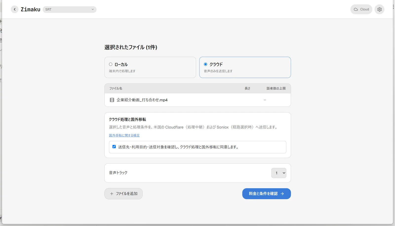 SpeakerSetupScreenで「ローカル」と「クラウド」の2択ラジオボタンが表示され、「クラウド」側が選択されて音声トラックドロップダウンが出ている画面