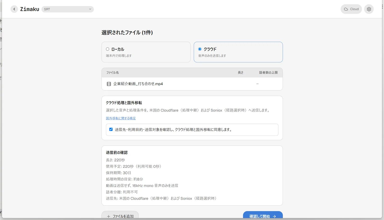 送信前の確認パネルに音声の長さ・使用予定と利用可能の秒数・保持期間・処理時間の目安・「動画は送信せず、16kHz mono 音声のみを送信」「話者分離: 利用不可」「送信先」の各行が並び、送信ボタンが「確認して開始」に変わっている画面