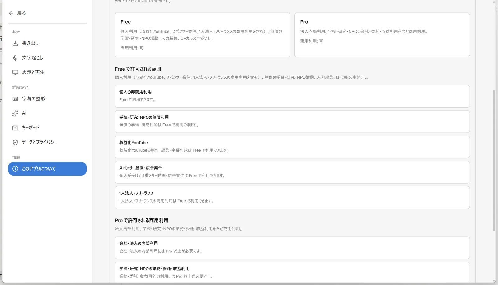 設定画面「このアプリについて」の商用利用の可否。Free・Proそれぞれの商用利用可否を示すカードと、現在のプランでの状態が表示されている