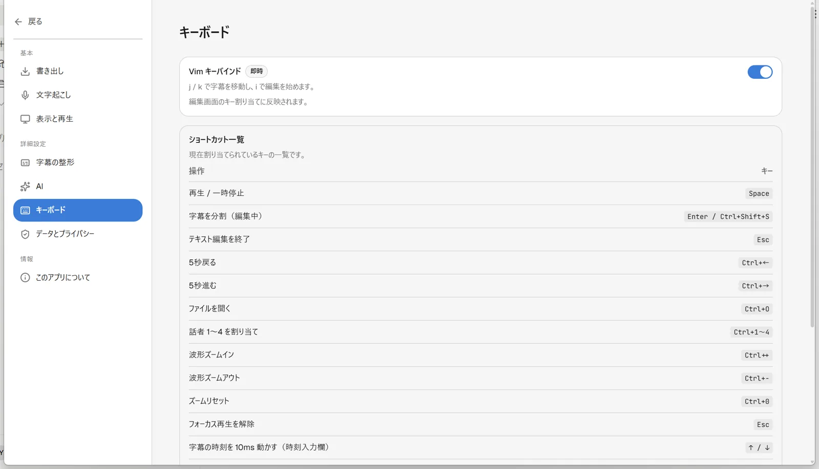設定画面の「キーボード」セクションに「Vim キーバインド」のトグルスイッチと、操作名とキーの2列からなるショートカット一覧テーブルが表示されている状態