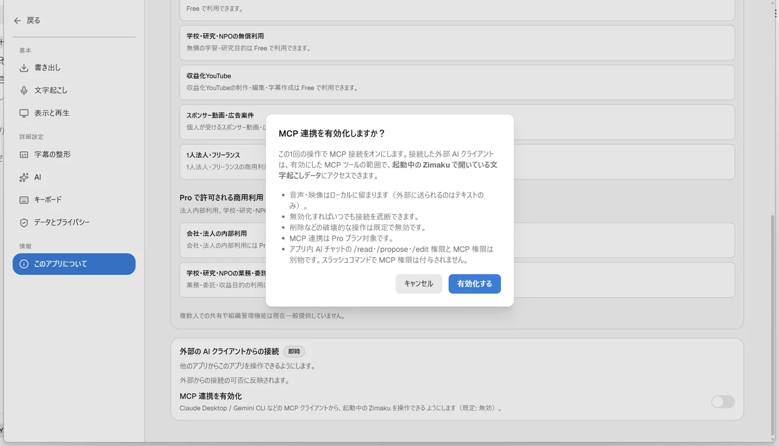 「MCP 連携を有効化しますか？」という見出しと、文字起こしデータが外部AIから閲覧・編集可能になる旨の注意書き、キャンセル・有効化するの2つのボタンを表示した確認ダイアログのスクリーンショット