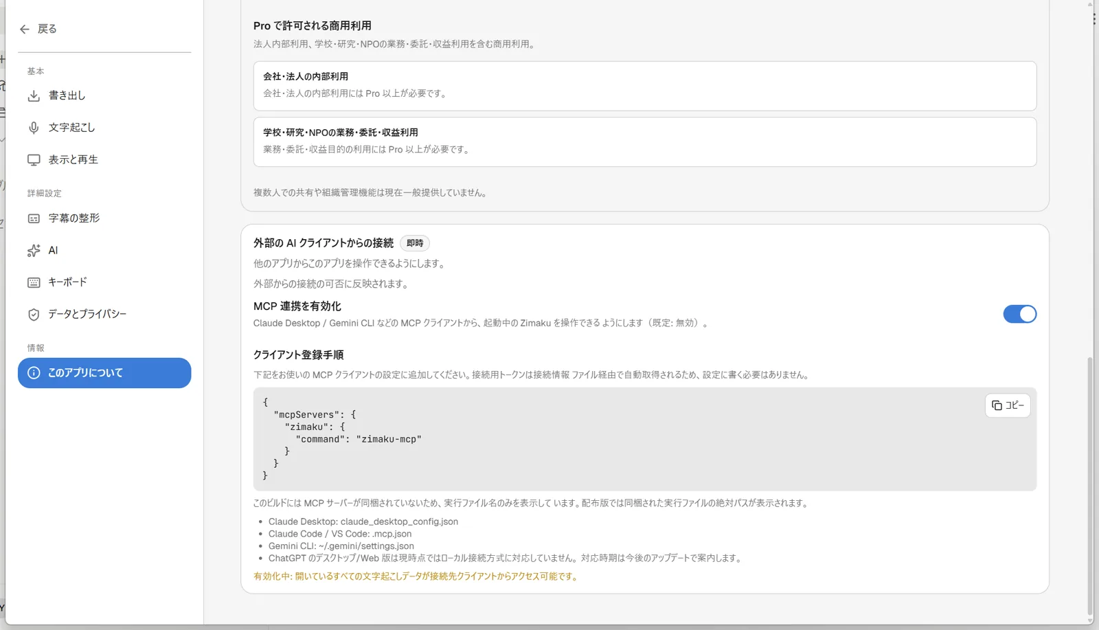 MCP連携を有効化した後の設定画面で、mcpServersのJSONスニペットと、Claude Desktop・Claude Code/VS Code・Gemini CLIそれぞれの設定ファイルパス一覧、下部に赤字の警告文が表示されている状態のスクリーンショット