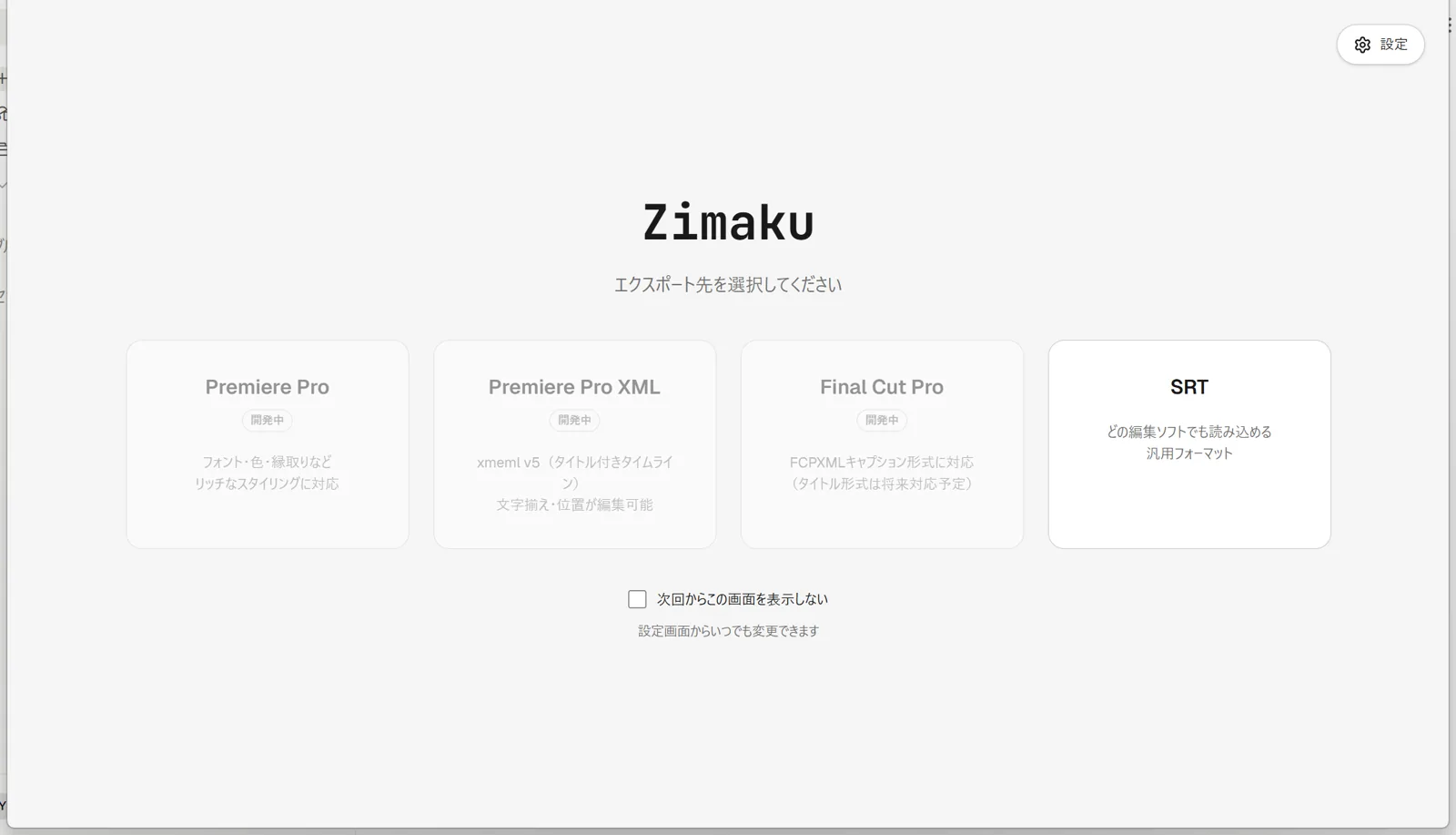 エクスポート先を選択する画面に「Premiere Pro」「Premiere Pro XML」「Final Cut Pro」「SRT」の4枚のカードが並び、SRT以外の3枚には半透明・グレースケール表示で「開発中」バッジが付いている状態