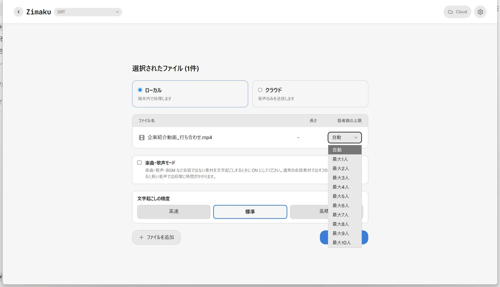 Zimakuのファイル取込み画面で、処理方法に「ローカル」が選択され、ファイル一覧の「話者数の上限」ドロップダウンが開いて「自動（推奨）」と「最大1人」〜「最大10人」の選択肢が表示されている状態