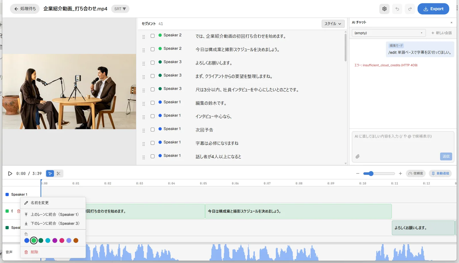 エディタのタイムライン左側に話者ごとに色分けされたトラックヘッダーが並び、1つの話者ヘッダーを右クリックして「名前を変更」「上のレーンに統合」「下のレーンに統合」「色」「削除」のメニューが開いている状態