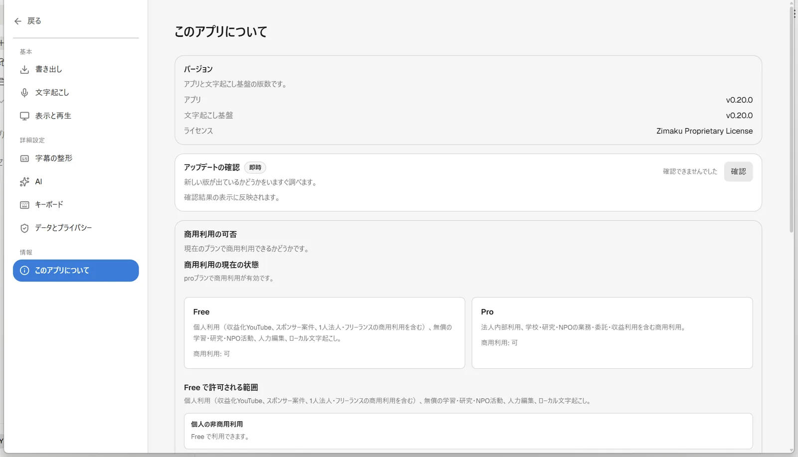 Zimakuの設定画面「このアプリについて」セクションで、アプリバージョン（コミットハッシュとビルド日付つき）、バックエンド、Python、プラットフォームの情報一覧と、下部にアップデート確認用の「確認」ボタンおよびZimaku Proprietary Licenseの表記が表示されている画面