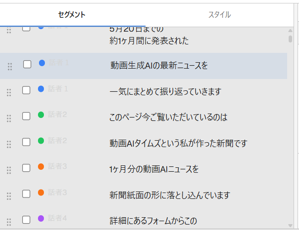 話者ごとに色分けされたセグメント一覧